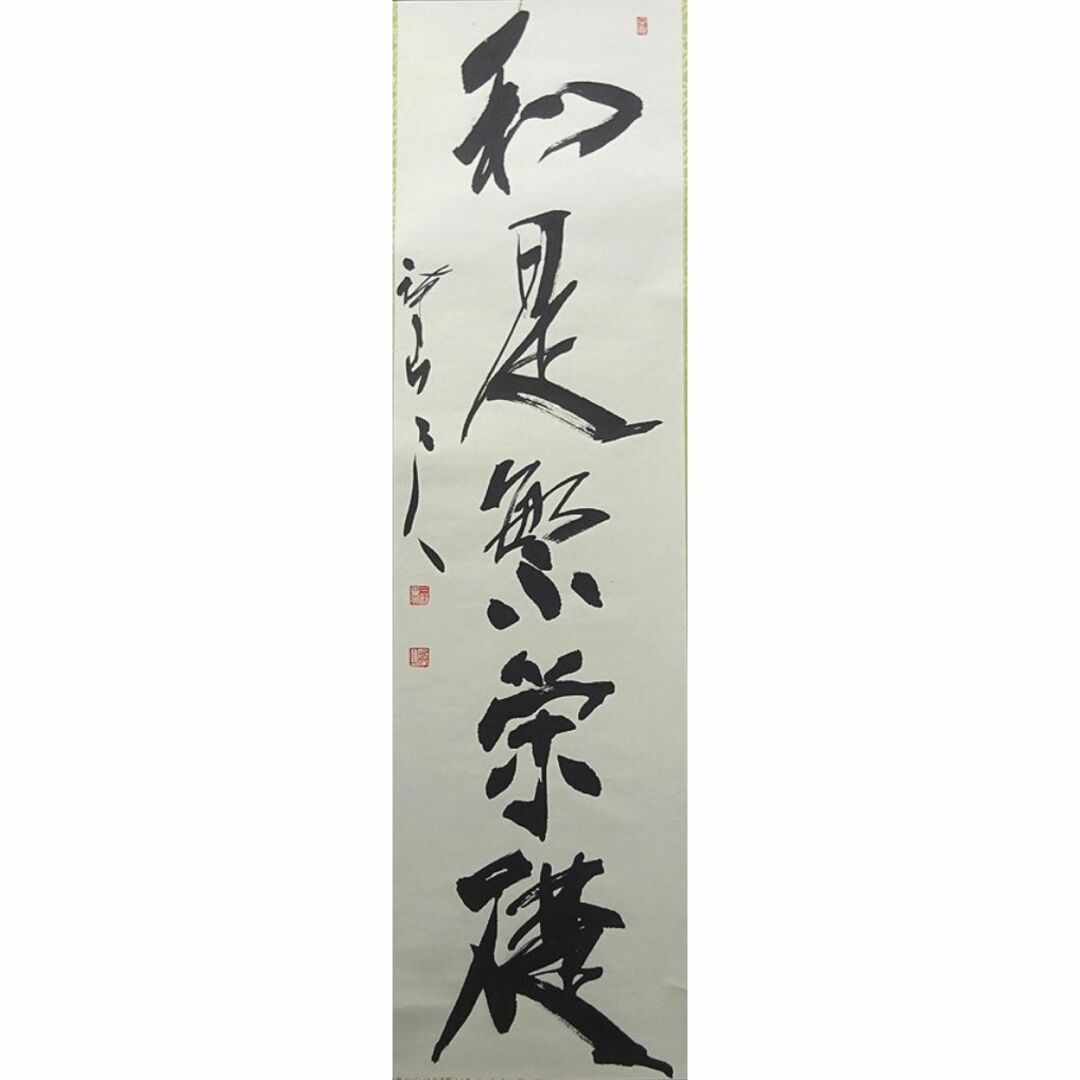 真作】掛軸 三谷詩山『和是繁栄礎』紙本 肉筆 共箱付 掛け軸 真作】掛軸 三谷詩山『和是繁栄礎』紙本 肉筆 共箱付 掛け軸