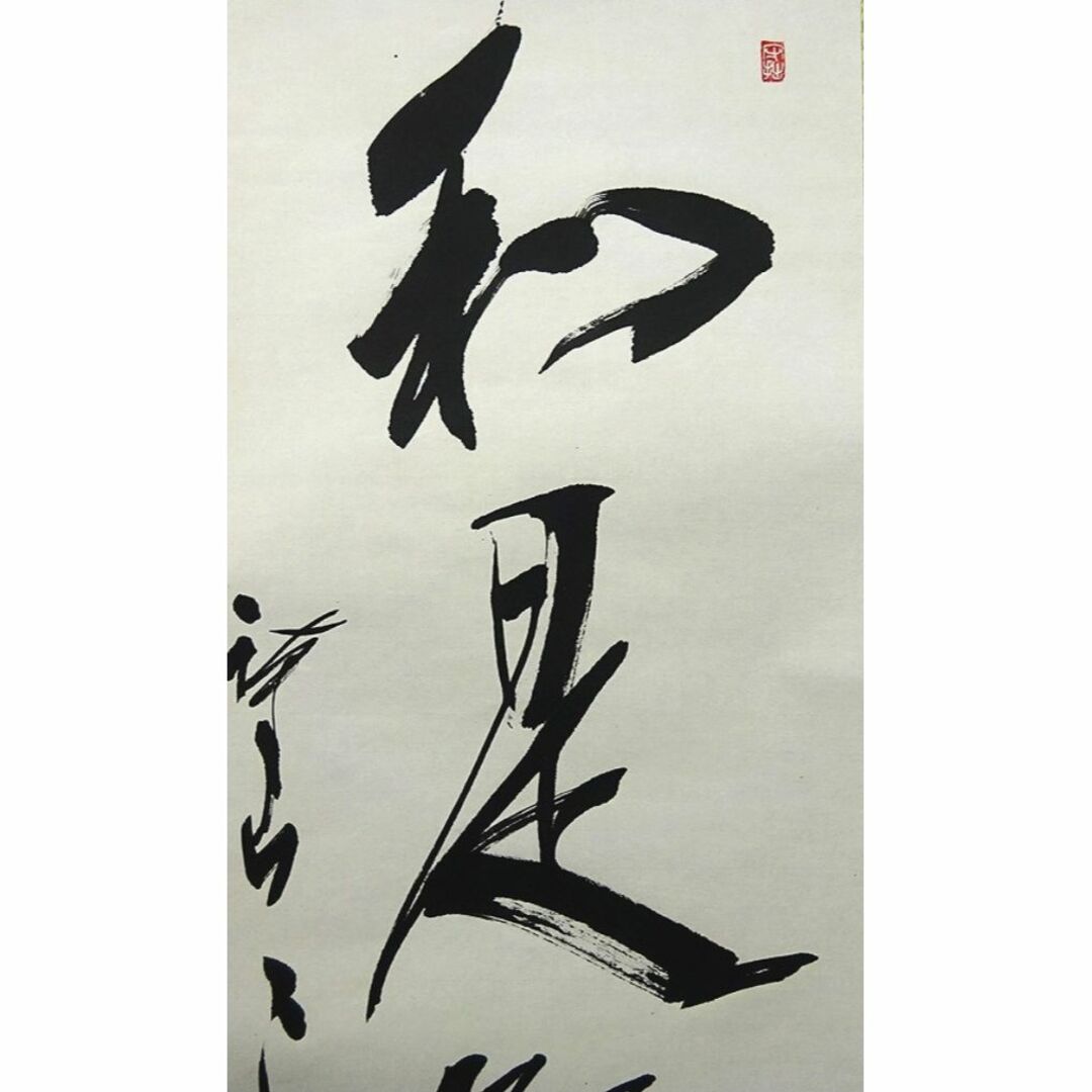 真作】掛軸 三谷詩山『和是繁栄礎』紙本 肉筆 共箱付 掛け軸 真作】掛軸 三谷詩山『和是繁栄礎』紙本 肉筆 共箱付 掛け軸