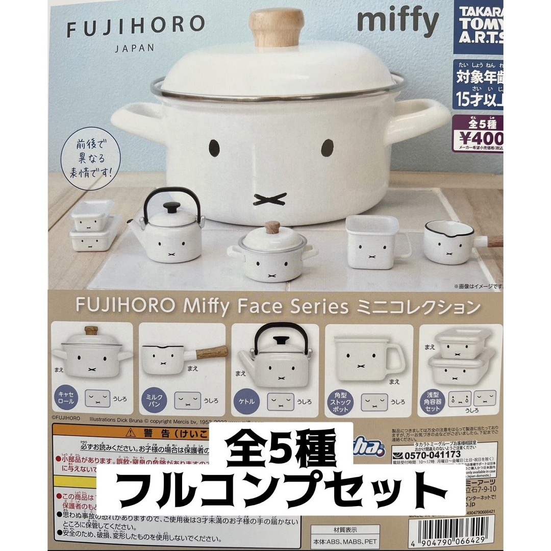 T-ARTS(タカラトミーアーツ)のFUJIHORO Miffy Face Series ミニコレクション 全5種 エンタメ/ホビーのおもちゃ/ぬいぐるみ(その他)の商品写真