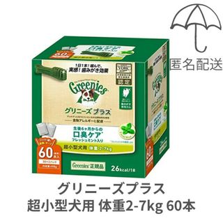 グリニーズ(Greenies（TM）)の【匿名配送】グリニーズプラス 口臭ケア 超小型犬用2-7kg 60本(ペットフード)