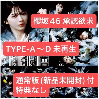 ケヤキザカフォーティーシックス(欅坂46(けやき坂46))の櫻坂46 承認欲求 TYPE-A〜D + 通常盤　特典なし(ポップス/ロック(邦楽))