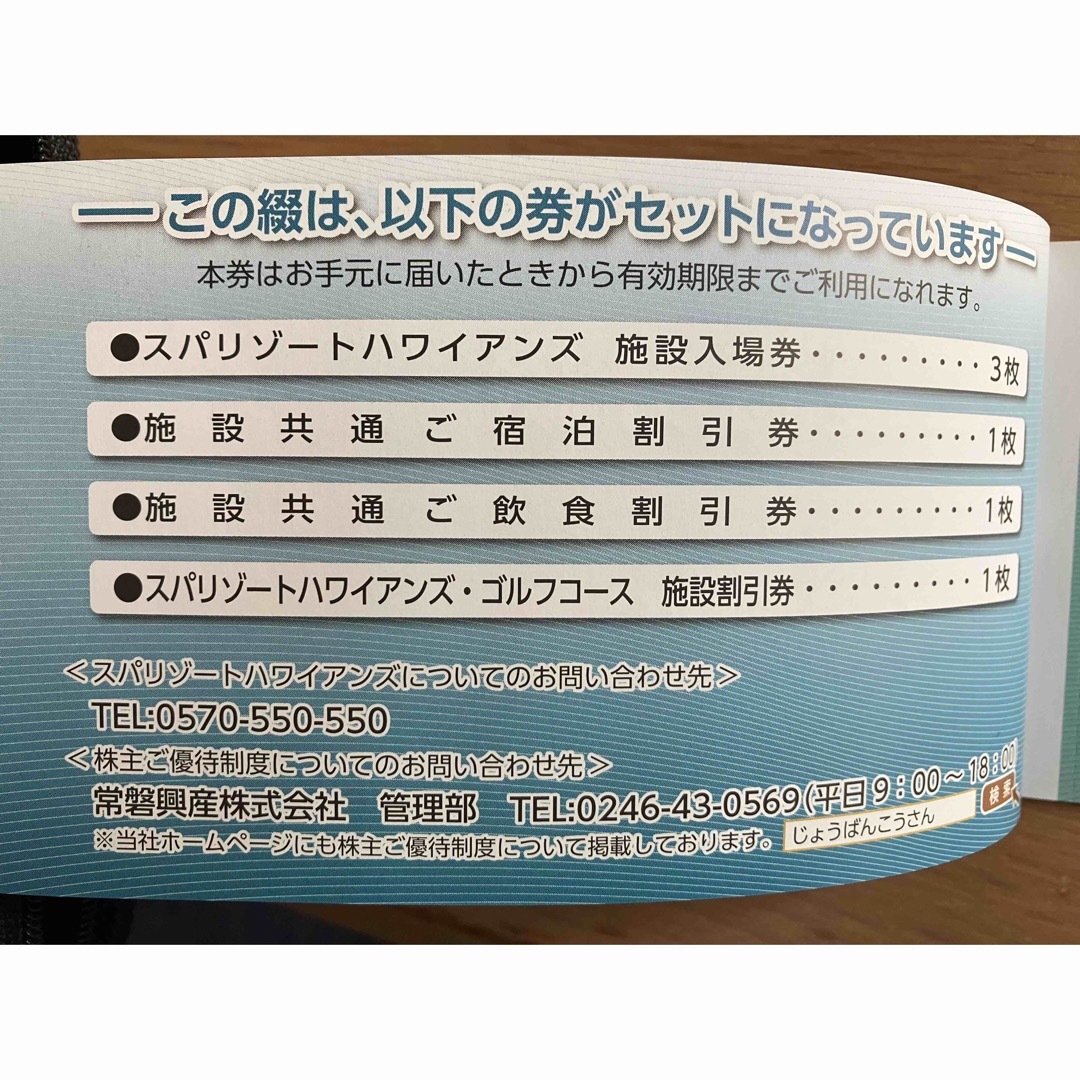 ハワイアンズ 入場券3枚他 常盤興産 株主ご優待券綴 1冊の通販 by ...