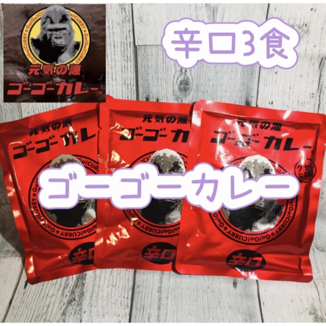 ゴーゴーカレー辛口3食セットです(^o^)　金沢カレー 食品/飲料/酒の加工食品(レトルト食品)の商品写真