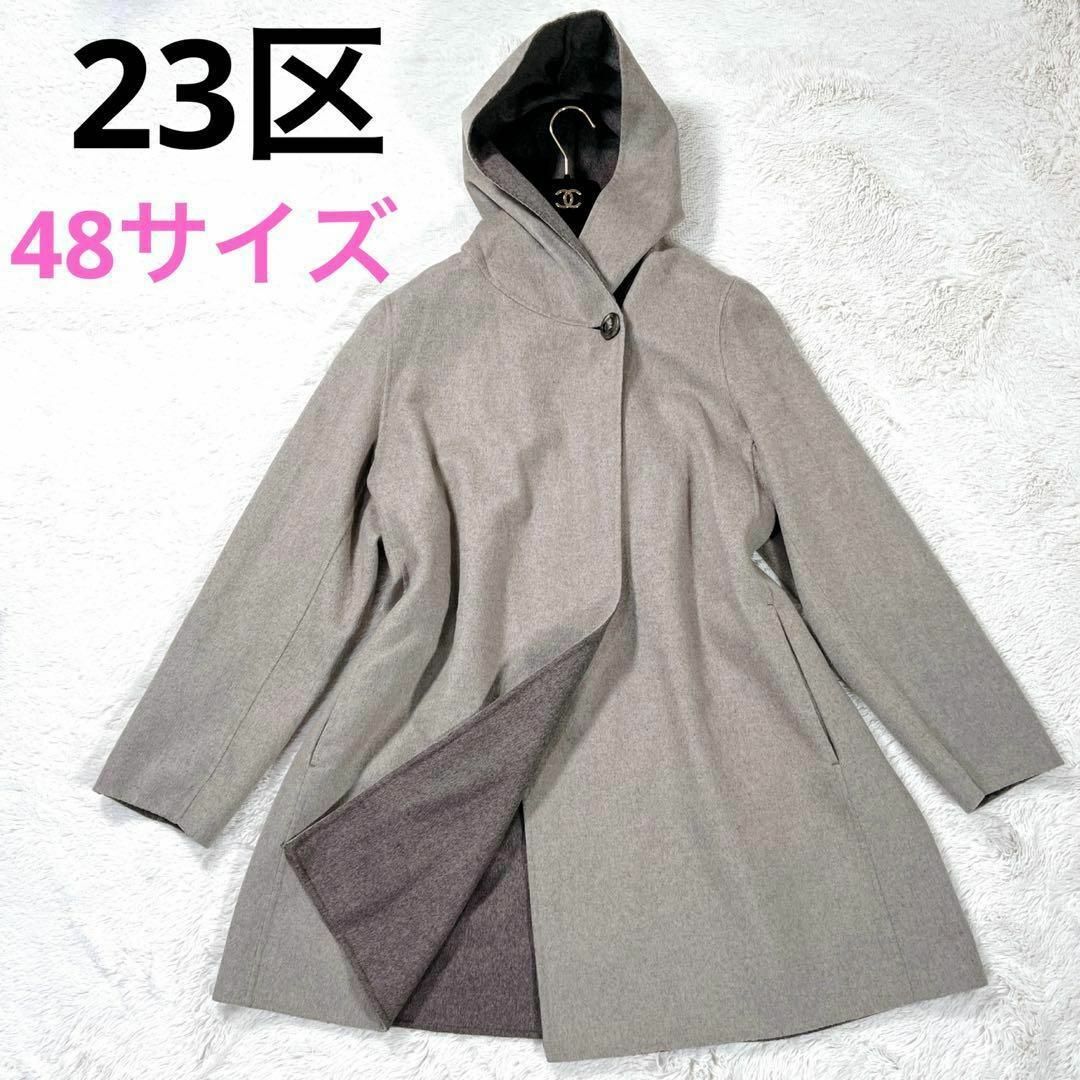 美品✨23区　フーデットコート　48  大きいサイズ　ダブルフェイス　アンゴラ