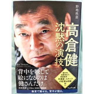 高倉健　沈黙の演技(文学/小説)