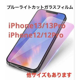 ◇iPhone13/13Pro/12P/12 ブルーライトカットガラスフィルム (保護フィルム)