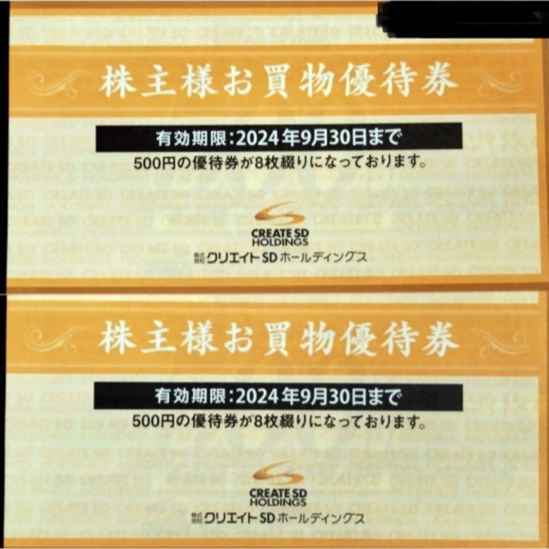 クリエイトSD株主優待　8000円分