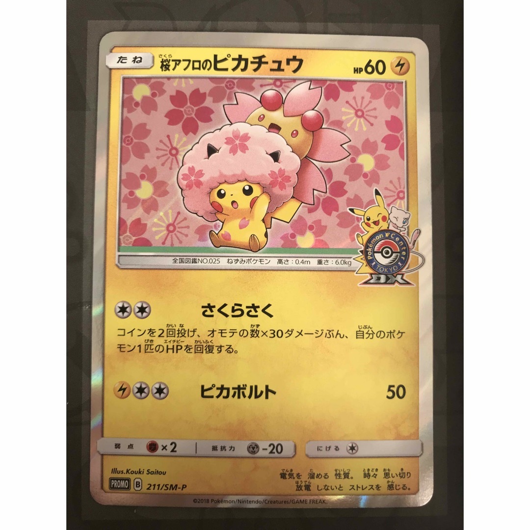 ポケモンカード 桜アフロのピカチュウ プロモ 211/SM-P