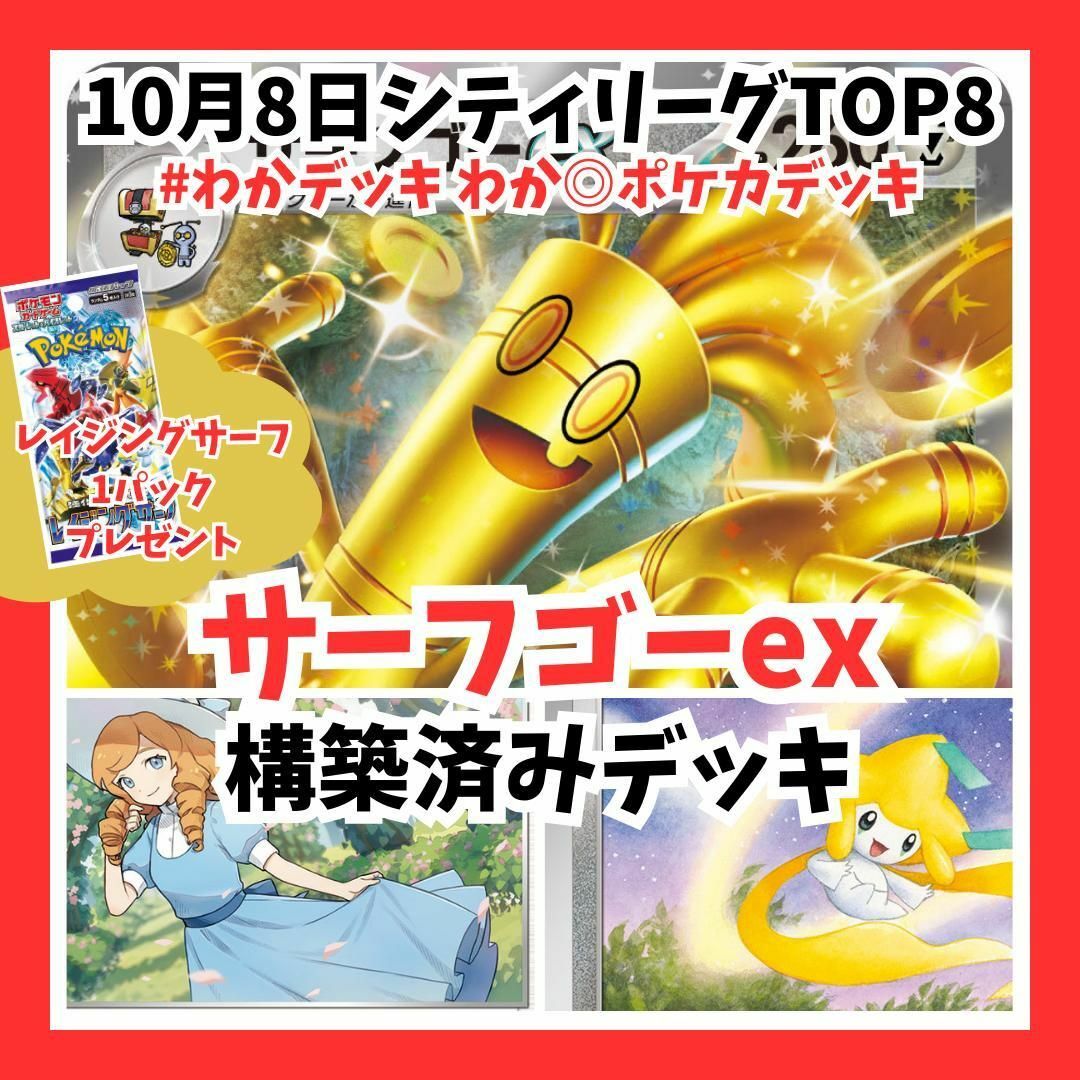 サーフゴーexデッキ　ヒスイバスラオ　レイジングサーフ　ポケモンカード　ポケカ