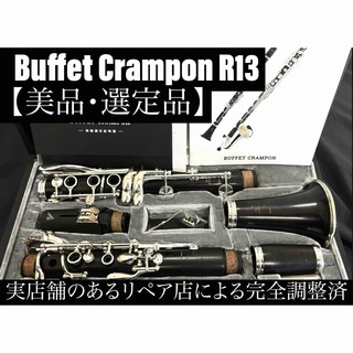 【美品 メンテナンス済】Buffet Crampon R13 クラリネット