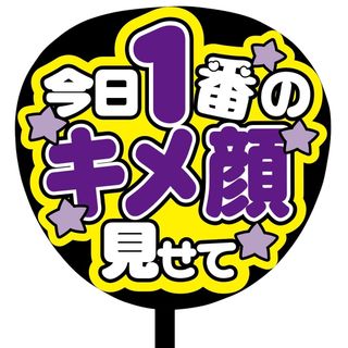 【即購入可】規定内サイズ　ファンサうちわ文字　カンペうちわ　1番のキメ顔　紫(オーダーメイド)