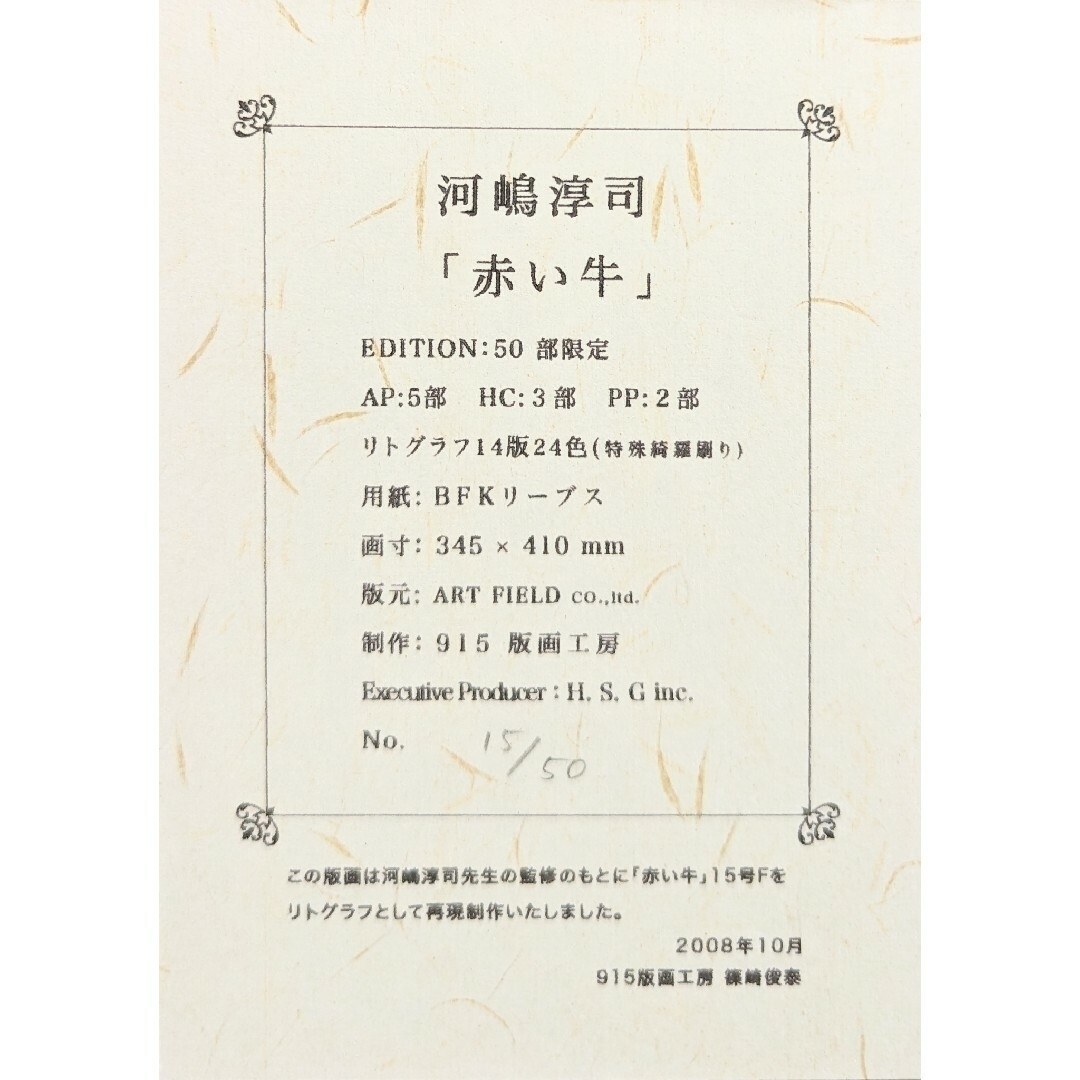 【額付】河嶋淳司「赤い牛」【作家直筆サイン】【送料無料】