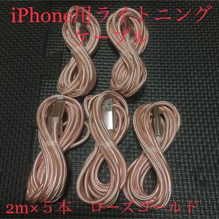 アイフォーン(iPhone)のiPhone 充電ケーブル　ローズゴールド　2m 5本(バッテリー/充電器)