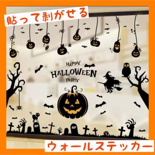 【最終値下げ】ハロウィン ウォールステッカー 壁飾り 黒　装飾　ホームパーティ(インテリア雑貨)