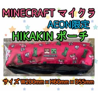 マインクラフト(Minecraft)の《新品・未開封》イオン限定 マイクラ HIKAKIN コラボ ポーチ(キャラクターグッズ)