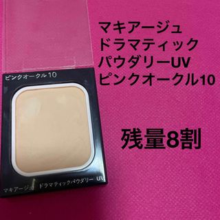 マキアージュ(MAQuillAGE)のマキアージュ　ドラマティックパウダリーUV  ピンクオークル10(ファンデーション)