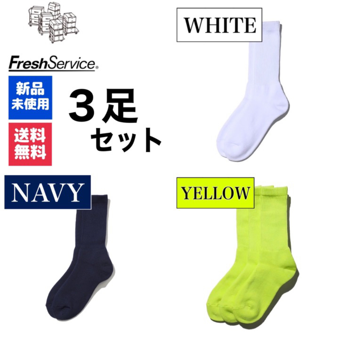 フレッシュサービス　FreshService　ホワイト　ネイビー　イエロー　3足