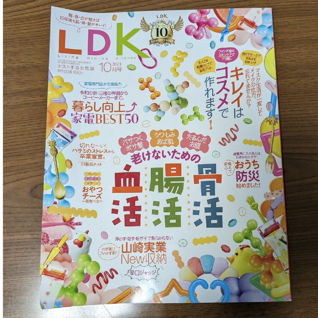 LDK (エル・ディー・ケー) 2023年 10月号 エンタメ/ホビーの雑誌(生活/健康)の商品写真