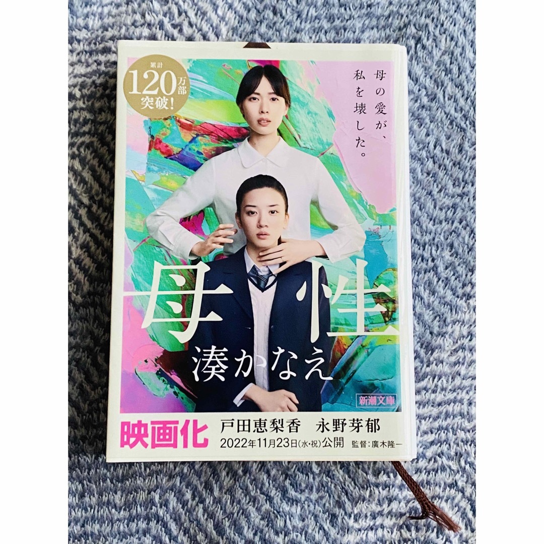 湊かなえ♡母性　新潮文庫 エンタメ/ホビーの本(文学/小説)の商品写真