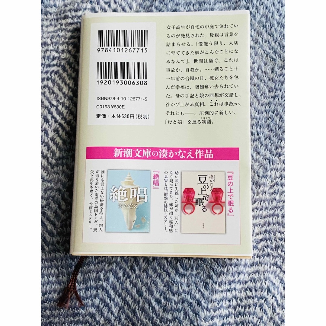 湊かなえ♡母性　新潮文庫 エンタメ/ホビーの本(文学/小説)の商品写真