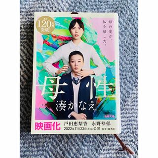湊かなえ♡母性　新潮文庫(文学/小説)