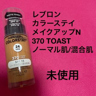 レブロン(REVLON)のレブロン　カラーステイ　メイクアップN  370  TOAST(ファンデーション)