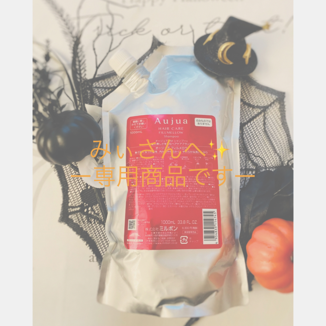 オージュア フィルメロウ シャンプー 1000ml - トリートメント