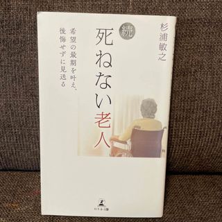 続・死ねない老人 希望の最期を叶え、後悔せずに見送る