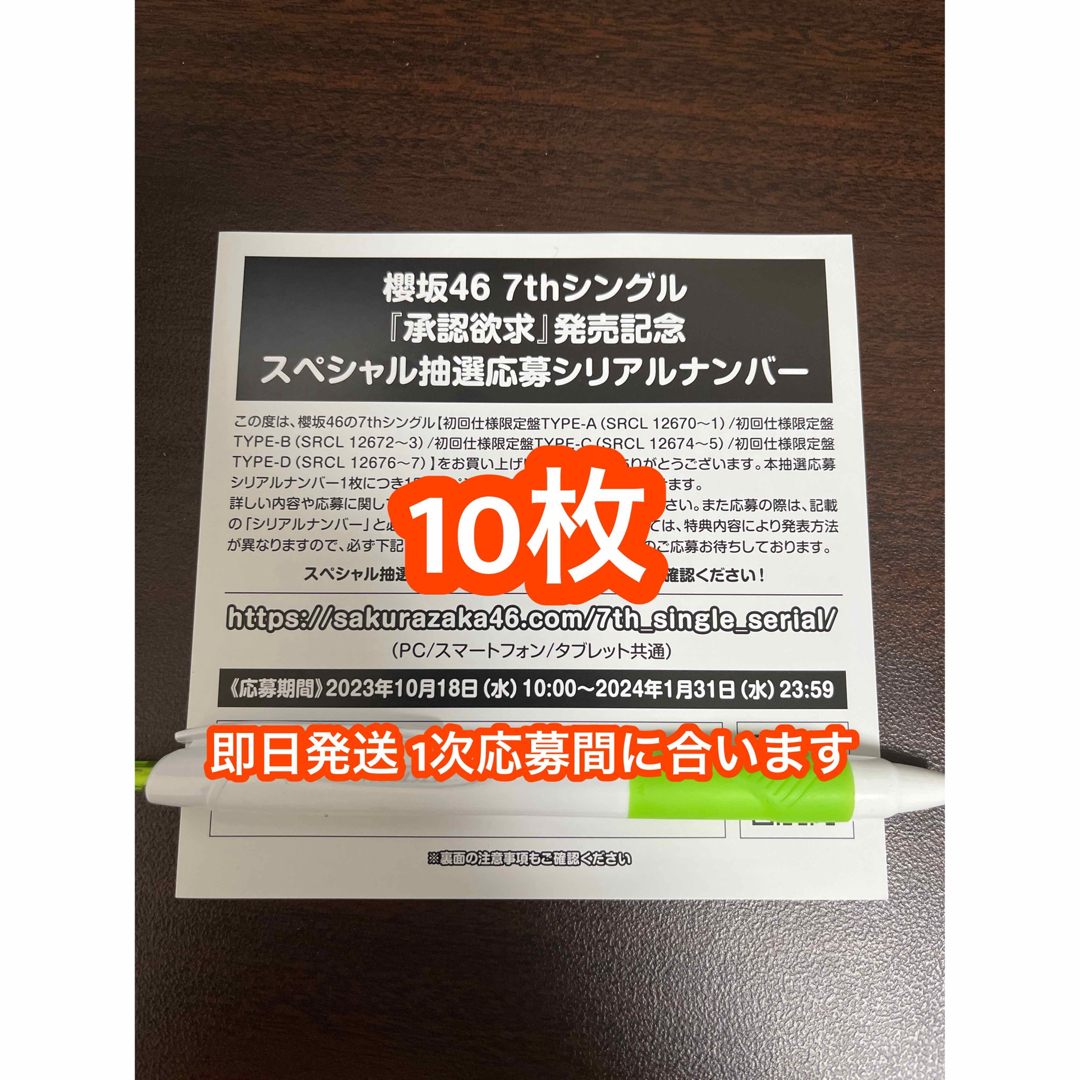 承認欲求 櫻坂46  スペシャルイベント 応募券 シリアルナンバー 10枚