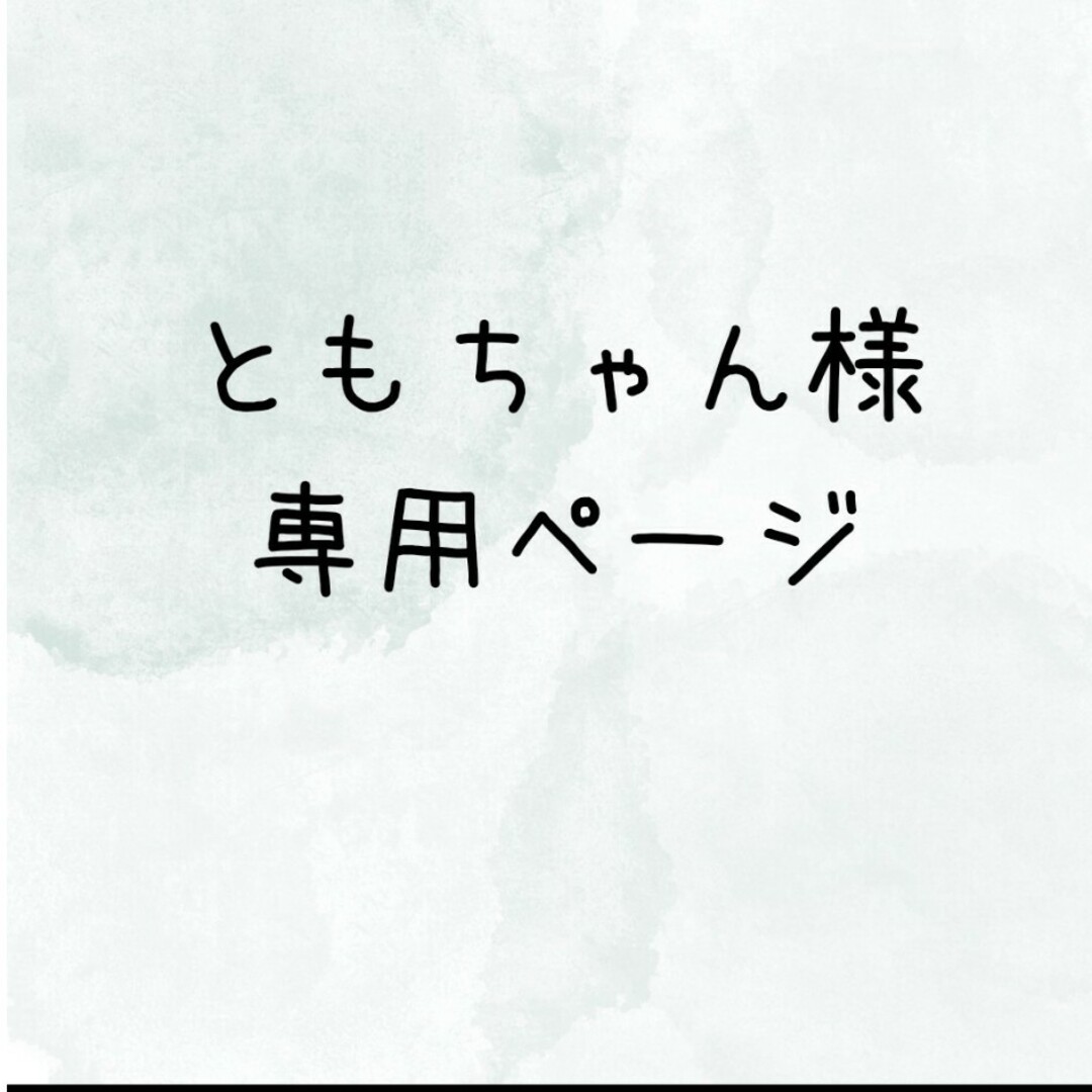 ともちゃんさま専用