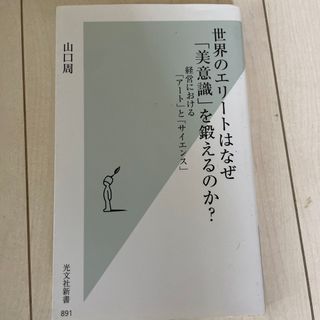 コウブンシャ(光文社)の世界のエリートはなぜ「美意識」を鍛えるのか？ 経営における「アート」と「サイエン(その他)