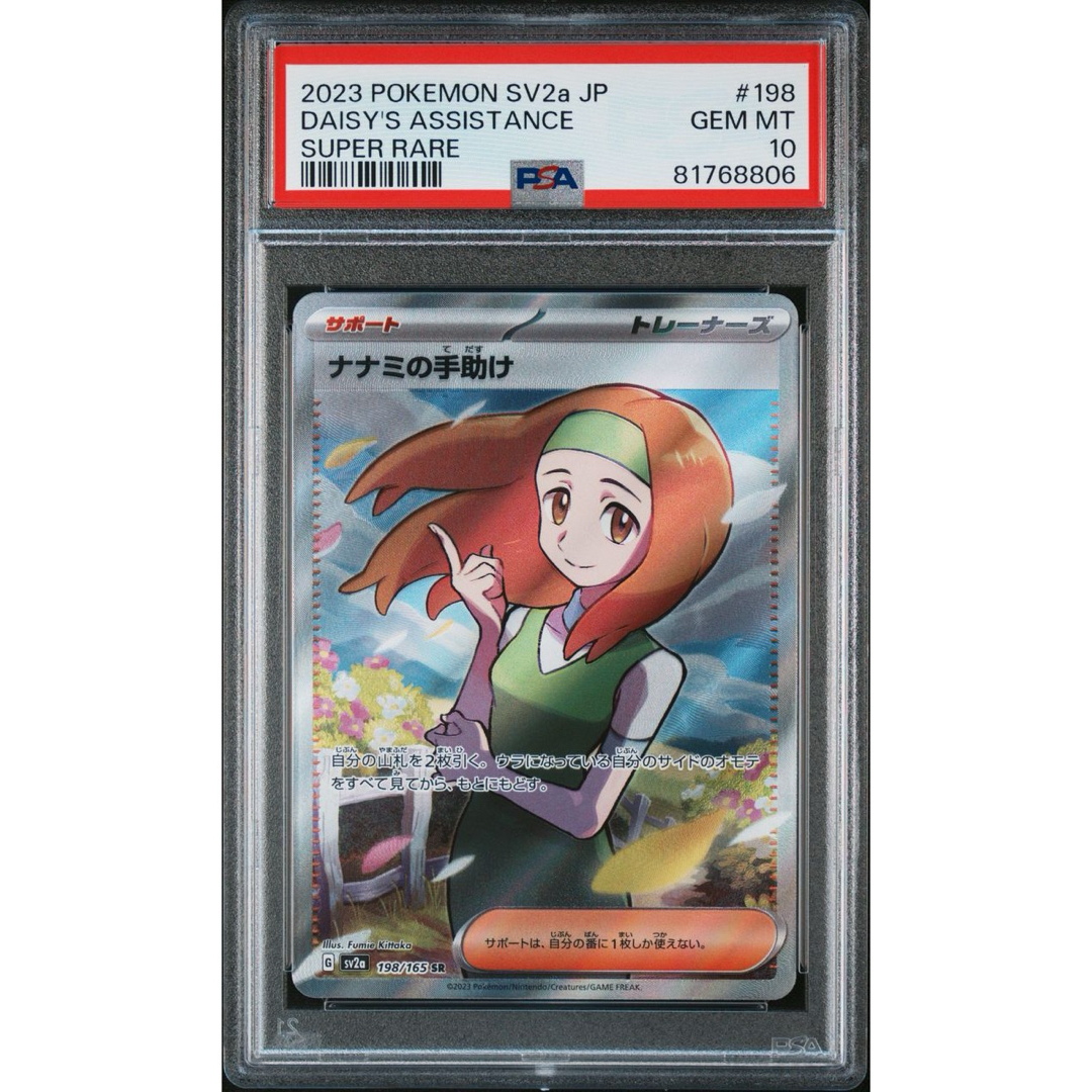 ポケモンカード　ナナミの手助けSR PSA10