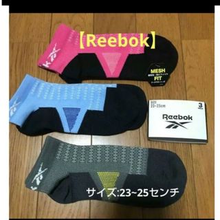 リーボック(Reebok)の同梱で値下げ❗【Reebok】サポートタイプの靴下/23〜25センチ(ソックス)