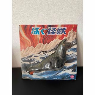 未開封　泳ぐ怪獣　7198  マスダヤ　おもちゃ