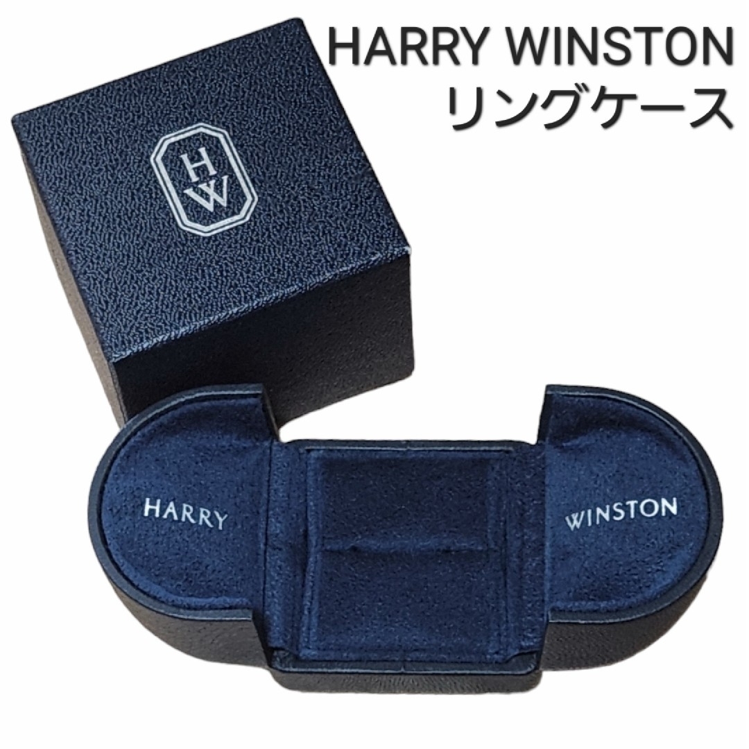 ハリーウィンストン HARRYWINSTON リングケース-