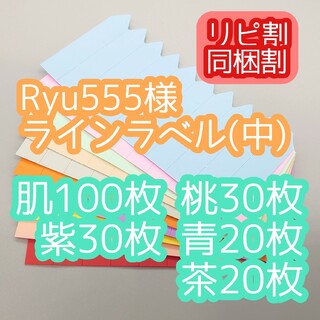 Ryu555様 ラインラベル(その他)