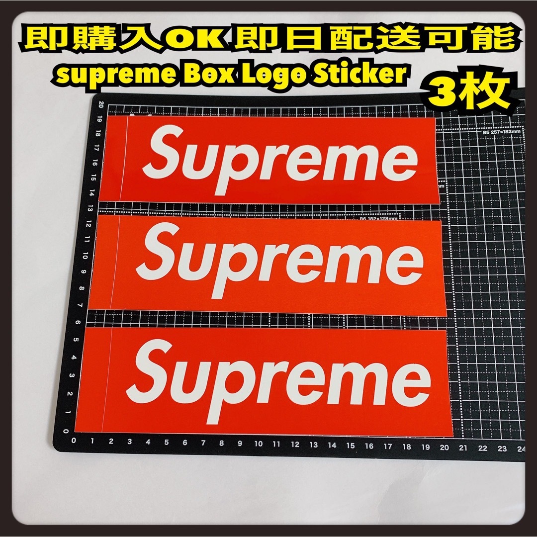 Supreme(シュプリーム)の3枚 supreme Box Logo Sticker シュプリーム ステッカー メンズのファッション小物(その他)の商品写真
