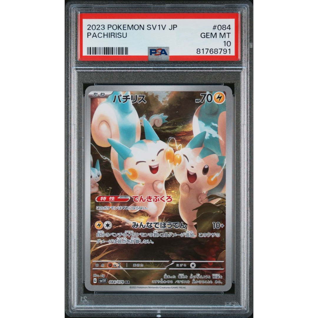 【PSA10】ポケモンカード パチリスAR GEM MT10