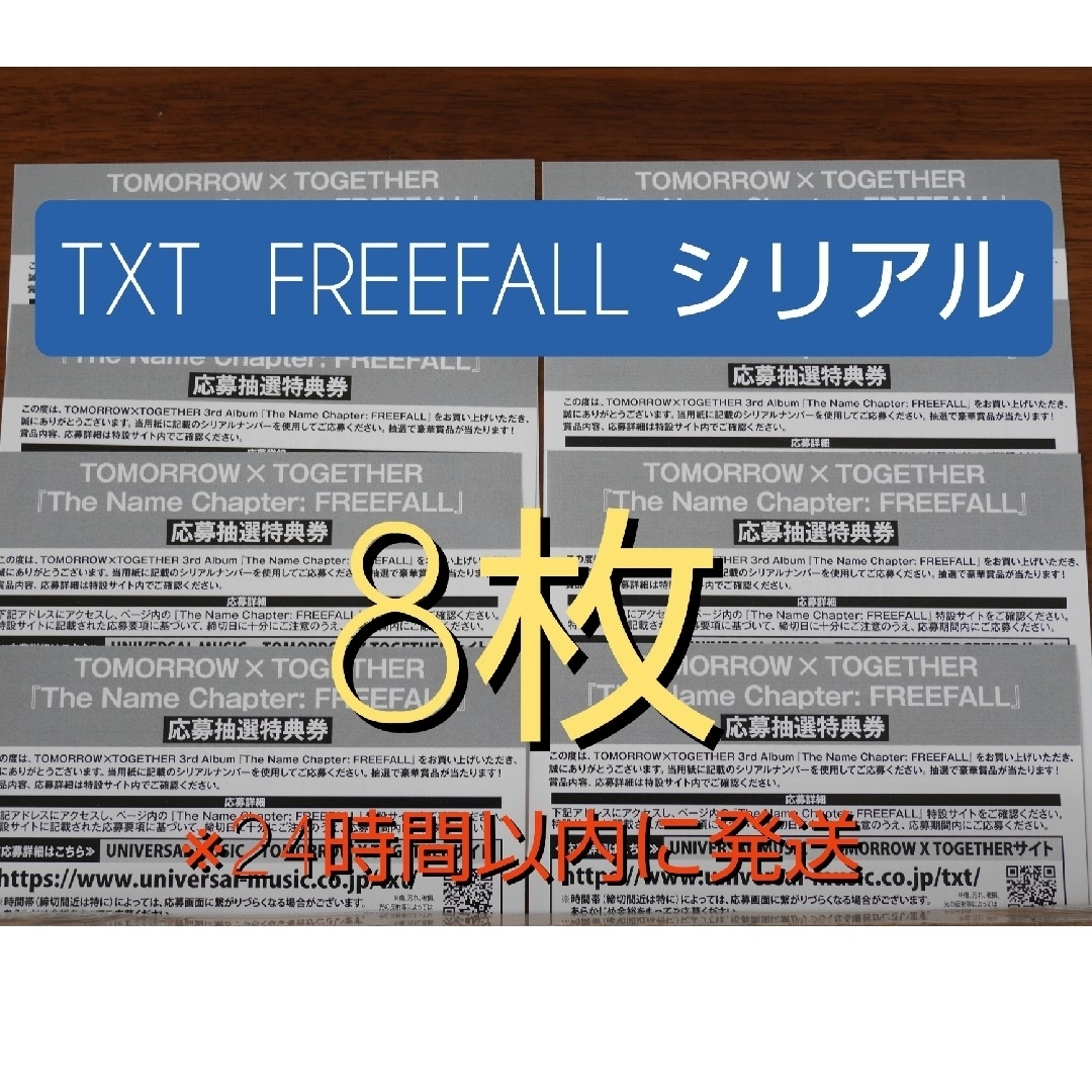 TXT FREEFALL ミーグリ シリアル ８枚 - K-POP/アジア