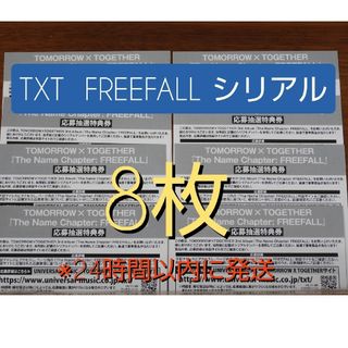 TXT FREEFALL 応募券 シリアルナンバー 8枚セット　即日発送