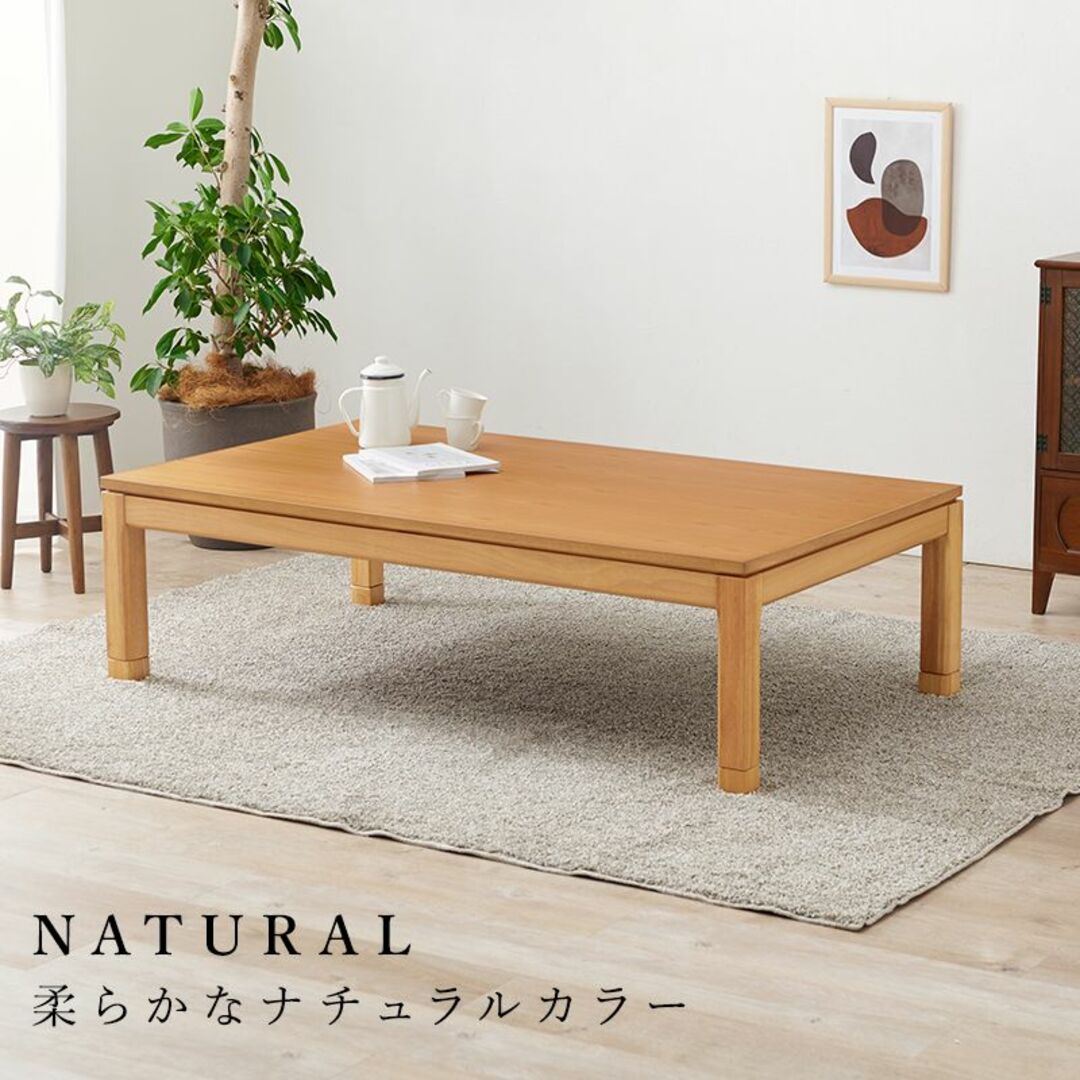 こたつ 150X85cm 高さ調節2段階 継脚　手元コントローラー　コタツ　セン インテリア/住まい/日用品の机/テーブル(こたつ)の商品写真