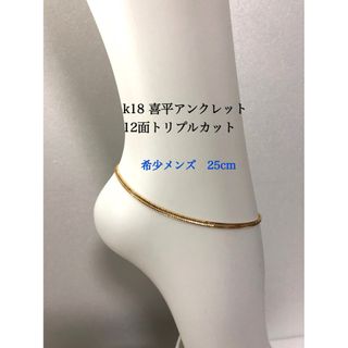 K18喜平アンクレット　12面トリプルカット