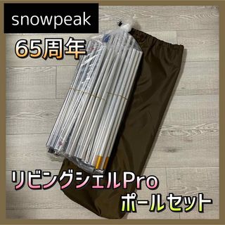 スノーピーク(Snow Peak)の【送料無料】スノーピーク 65周年 リビングシェルPro シルバー ポールセット(テント/タープ)