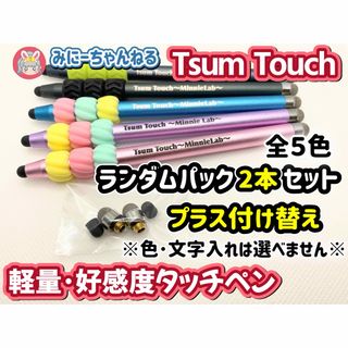 【Tsum Touch～MinnieLab～】ランダム2本※付け替えあり※ (その他)