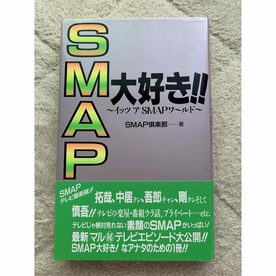 SMAP(スマップ)のSMAP大好き!!   イッツアSMAPワールド エンタメ/ホビーの本(アート/エンタメ)の商品写真
