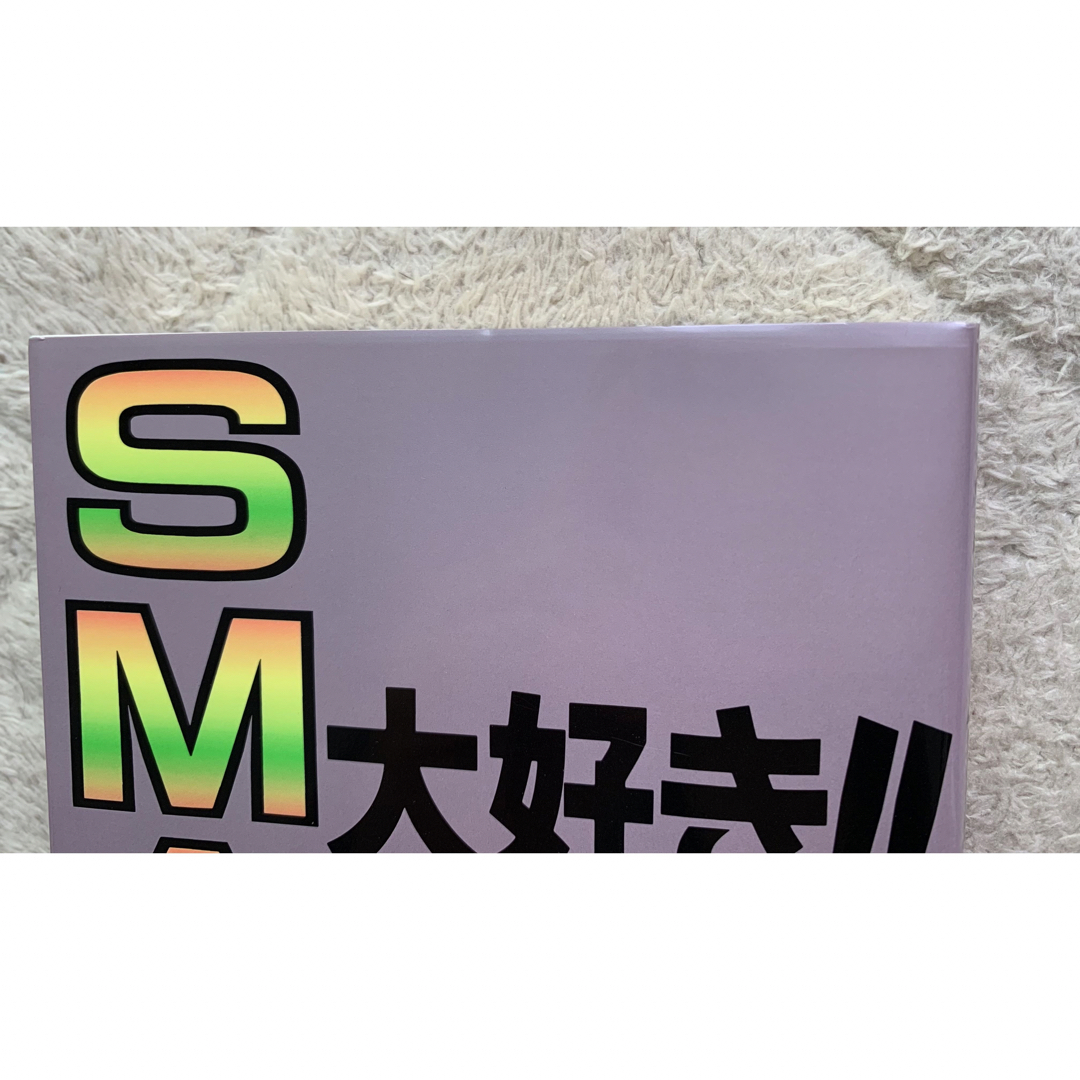 SMAP(スマップ)のSMAP大好き!!   イッツアSMAPワールド エンタメ/ホビーの本(アート/エンタメ)の商品写真