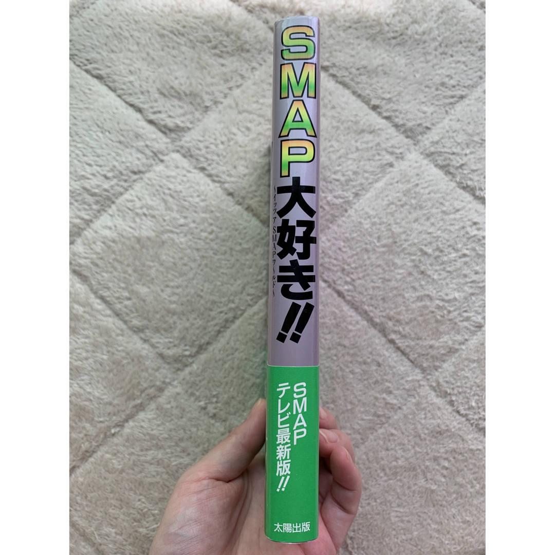 SMAP(スマップ)のSMAP大好き!!   イッツアSMAPワールド エンタメ/ホビーの本(アート/エンタメ)の商品写真