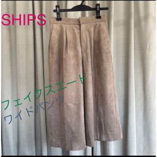 SHIPS - クリアランス　美品　SHIPS スエード風　ラムース　ワイドパンツ　クロップド丈