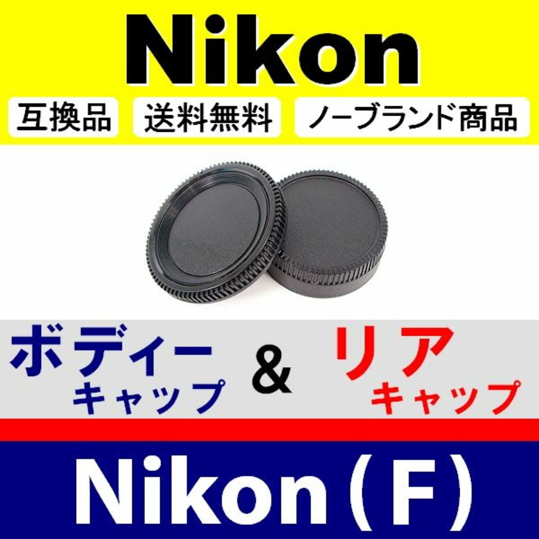 J1● Nikon F 用 / ボディー＆リアキャップ スマホ/家電/カメラのカメラ(デジタル一眼)の商品写真