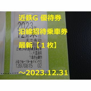 近鉄百貨店 - 最新【1枚】近鉄G 沿線招待乗車券 ～2023.12.31の通販 by